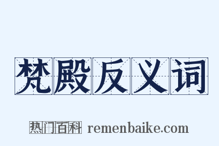 梵殿反义词是什么意思的图片